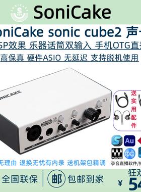 SoniCake cube2声卡直播硬件ASIO外置USB录音唱歌电吉他弹唱电脑