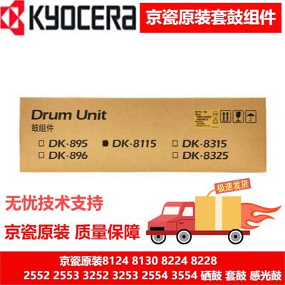 原装全新京瓷8124硒鼓 DK-8115套鼓 8130 8224 8228鼓组件 鼓