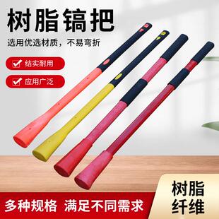 树脂镐把纤维大锤橡胶包塑防震防滑羊镐倒装镐头柄镐斧两用镐镐柄