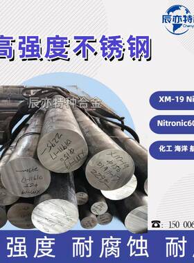 Nitronic50 XM-19 Nitronic60 S21800高强度不锈钢锻件板圆钢圆棒