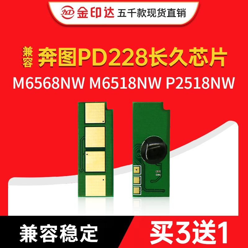JYD兼容奔图PD228硒鼓芯片PD-218计数M6568NW M6518NW P2518长久