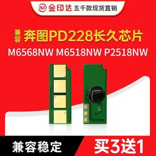 P2518长久 M6518NW JYD兼容奔图PD228硒鼓芯片PD 218计数M6568NW