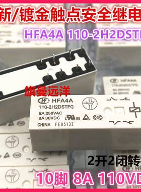 全新 HFA4A 110-2H2DSTFG 安全继电器8A 110V 110VDC 10脚 2开2闭