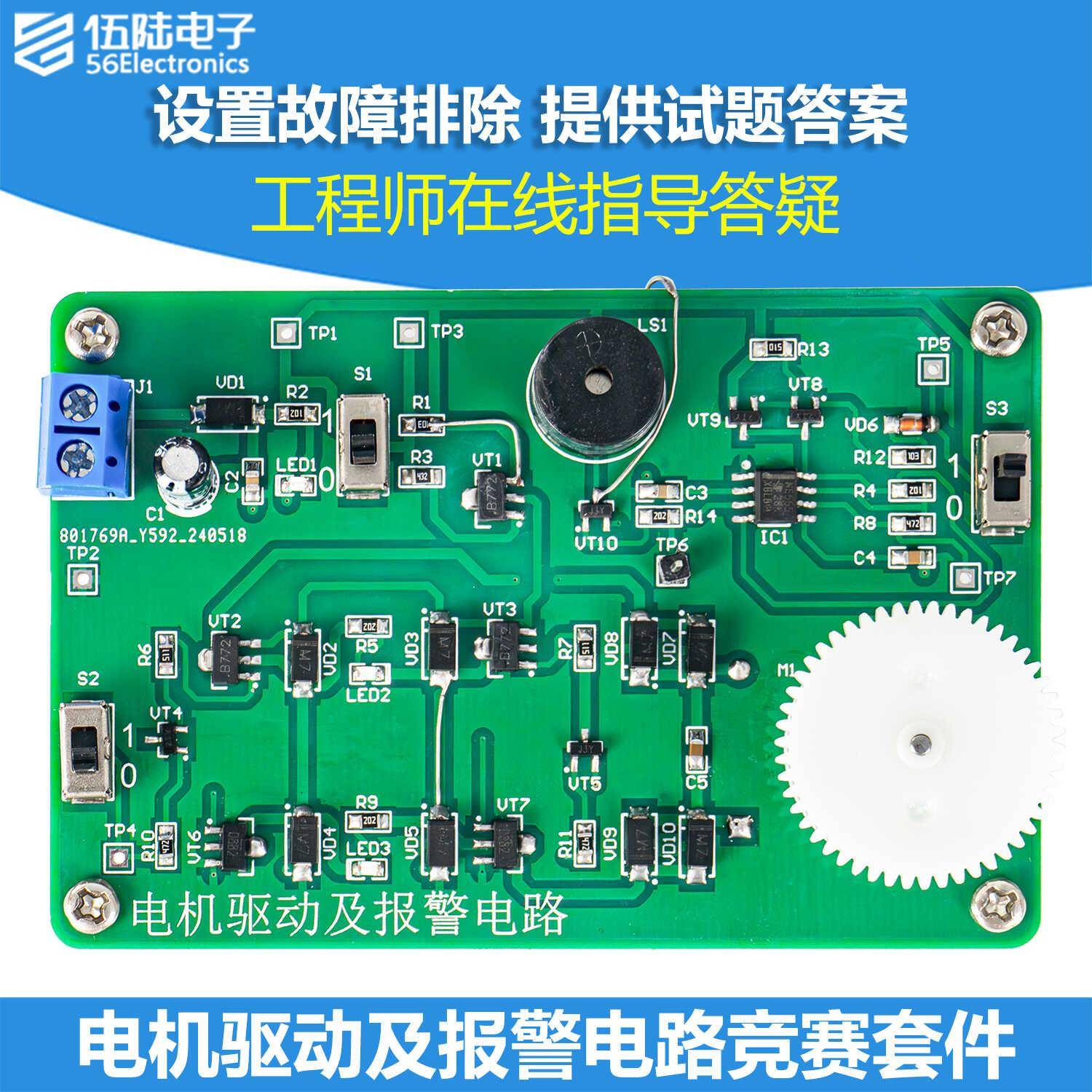电机驱动与报警电路故障检修板套件DIY电子焊接装配练习JS-56-354