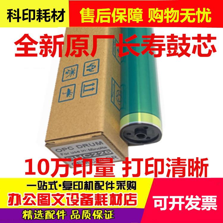 原装色美能达C226 C256 C266 鼓芯 柯美C7222 7226 硒鼓 感光鼓芯