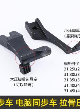 DY同步车拉骨压脚嵌线压脚31.30L3111R同步缝纫机厚料包绳子压脚