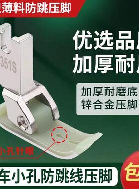 新款平车塑料压脚T351S针织薄料专用小孔眼防跳线压脚缝纫机配件