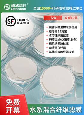 德滤混合纤维MCE水系滤膜物纯化水SS悬浮蛋白质培养基实验室检测