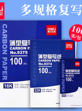 得力复写纸蓝色16K双面复写大张16开手写复印纸48k透蓝印纸红色8K薄型复刻纸过底纸32k印蓝纸黑色单面印色纸
