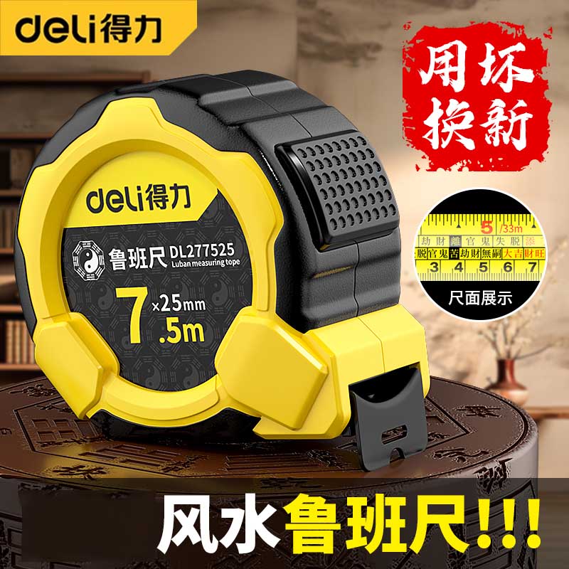 得力鲁班尺5米10米风水吉数表尺钢卷尺高精度圈尺家用尺盒尺尺子