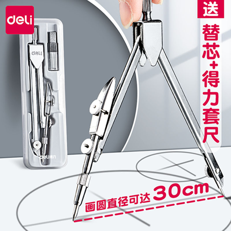 得力圆规小学生专用初中生专业绘图圆规量角器套装六年级数学文具圆规考试专用圆规替换笔芯工程制图工具