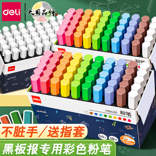得力覆膜彩色粉笔无毒无尘不脏手儿童黑板报专用白色粉笔教师用幼儿园画板家用教书多色可水洗可擦鲜艳粉笔
