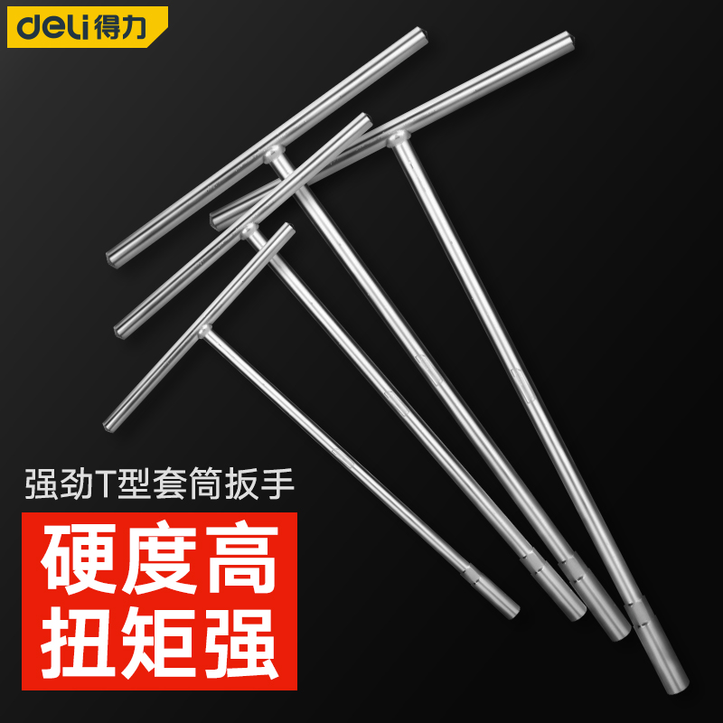 得力T型套筒扳手手动8号10/12/14/16/17mm丁字内六角套筒加长工具