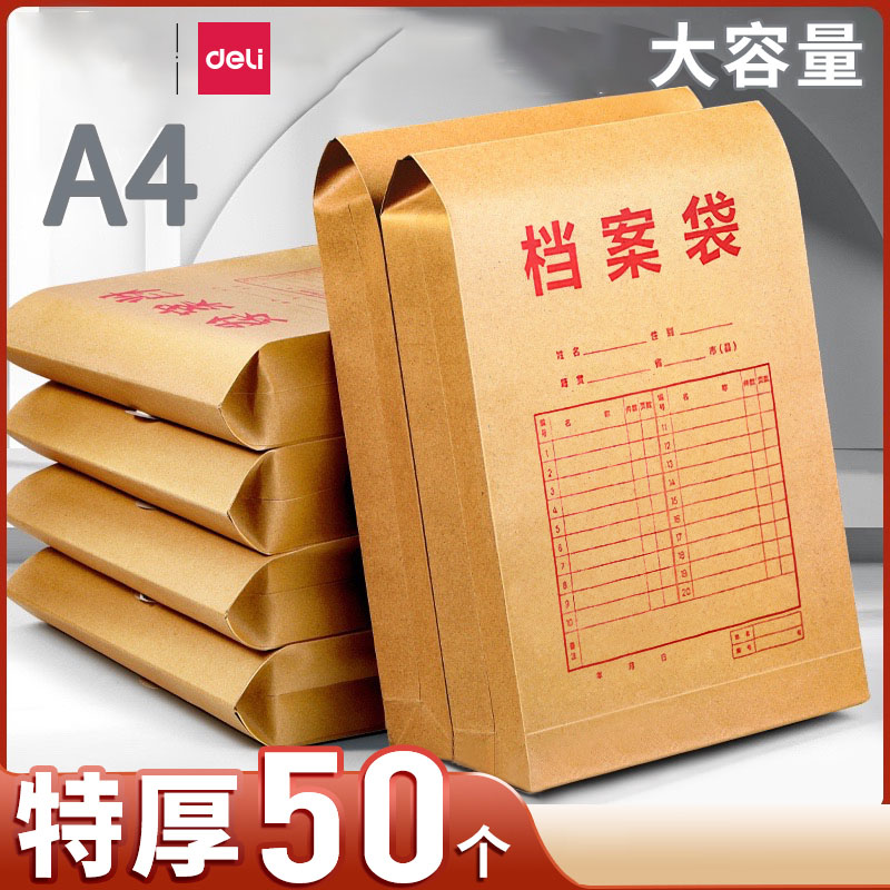 得力文具50个装牛皮纸档案袋A4纸质文件袋资料袋收纳大号大容量文档文件收纳不易变形加厚投标合同资料