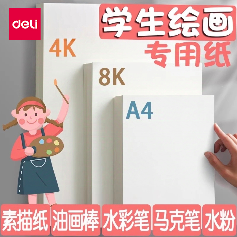 得力绘画专用纸8K的素描纸画画