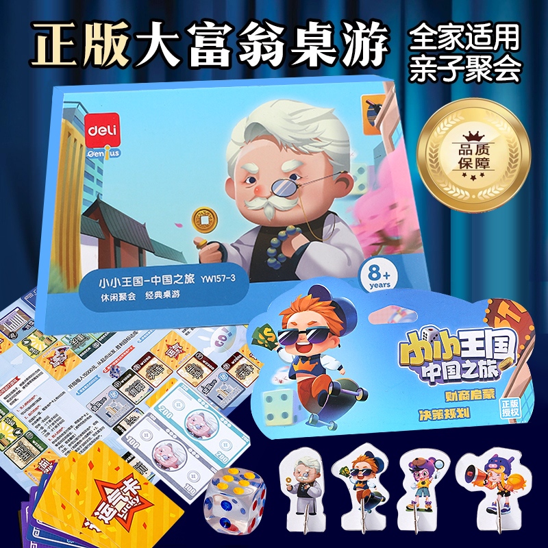 得力大富翁桌游官方正版授权儿童成人中国之旅财商启蒙休闲益智