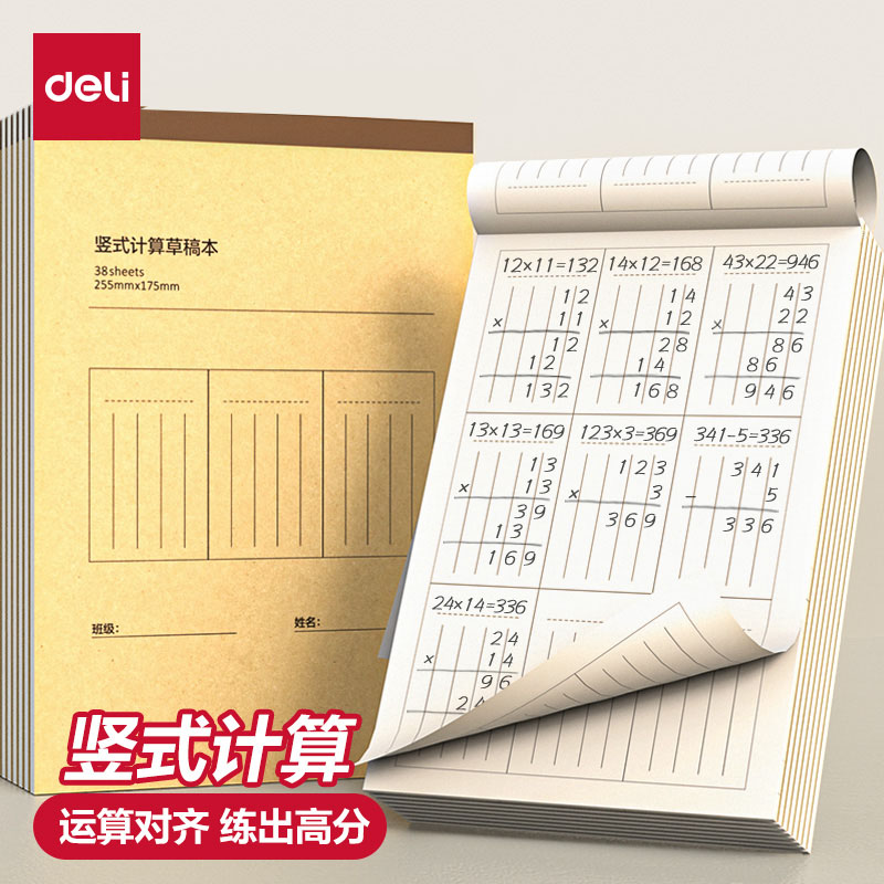 得力竖式计算运算对齐练习本草稿本小学生专用分区草稿纸一二三年级加减乘除法口算题列竖式运算数位练习纸