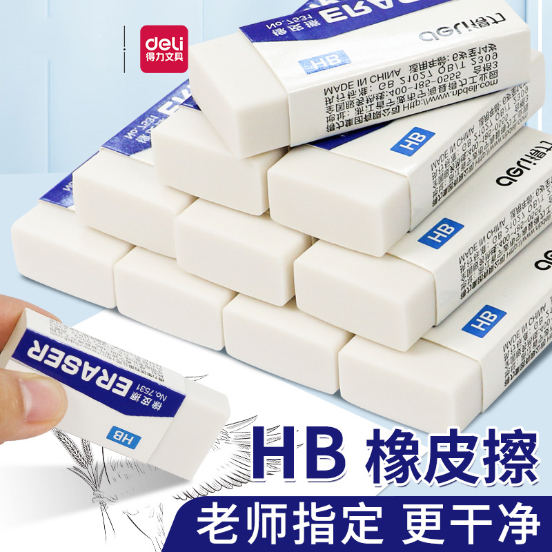 得力HB橡皮擦无屑不留痕小学生像皮檫的干净擦字成线学生专用hb铅笔绘图考试象皮无痕不伤纸儿童素描橡皮