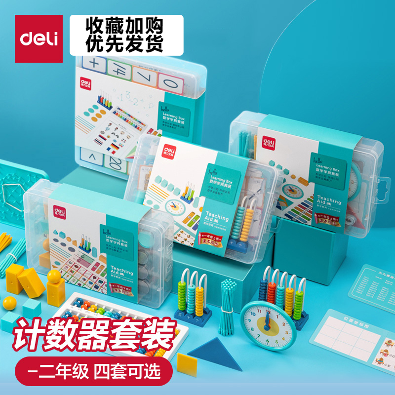 得力数学学具套装计数器小学生一年级二年级儿童加减法教具