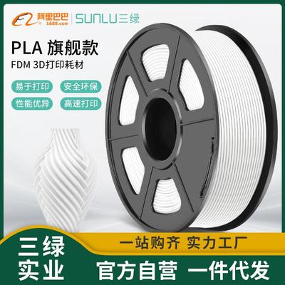 三绿SUNLU 3D打印耗材PLA 1KG 1.75mm兼容创想拓竹FDM打印机