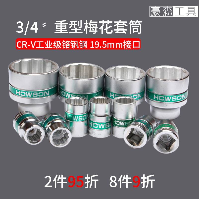 豪森工具b3/4重型手动十二角套头加长12角梅花加厚套筒21 24 36 m