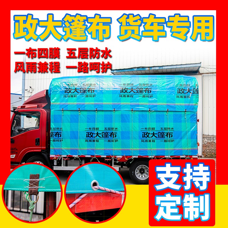 货车高栏专用定制防雨篷布拉绳加厚帆布4.2I米6.8米7.8米边布顶布
