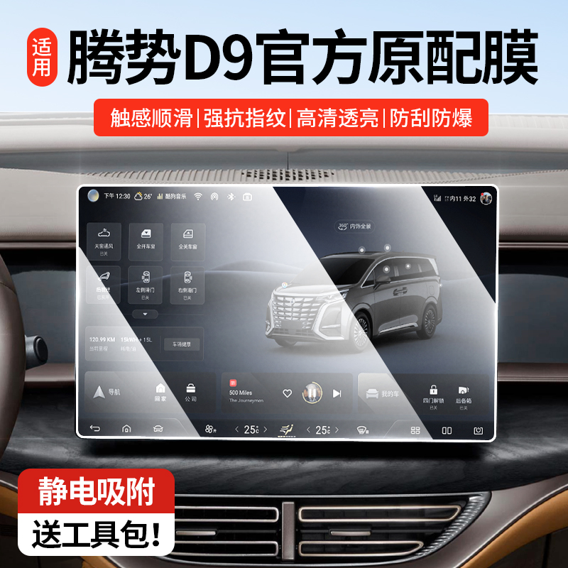 适用22-25款腾势D9中控导航屏幕钢G化膜仪表电视扶手屏保护膜改装