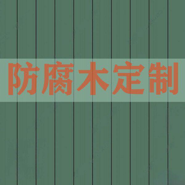 实木板樟子松防腐木木方庭院材地板户外栅栏木板济南露台定制木条