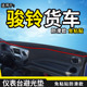 适配骏铃W380货车用品330装 饰K340威铃II工Y作台垫避光垫