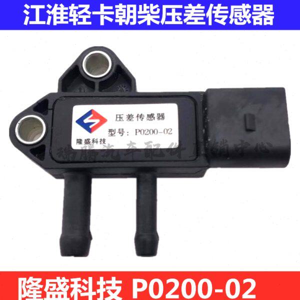 东风货车江淮帅铃康玲轻卡废气循环压差传感器P0200-02隆盛科技