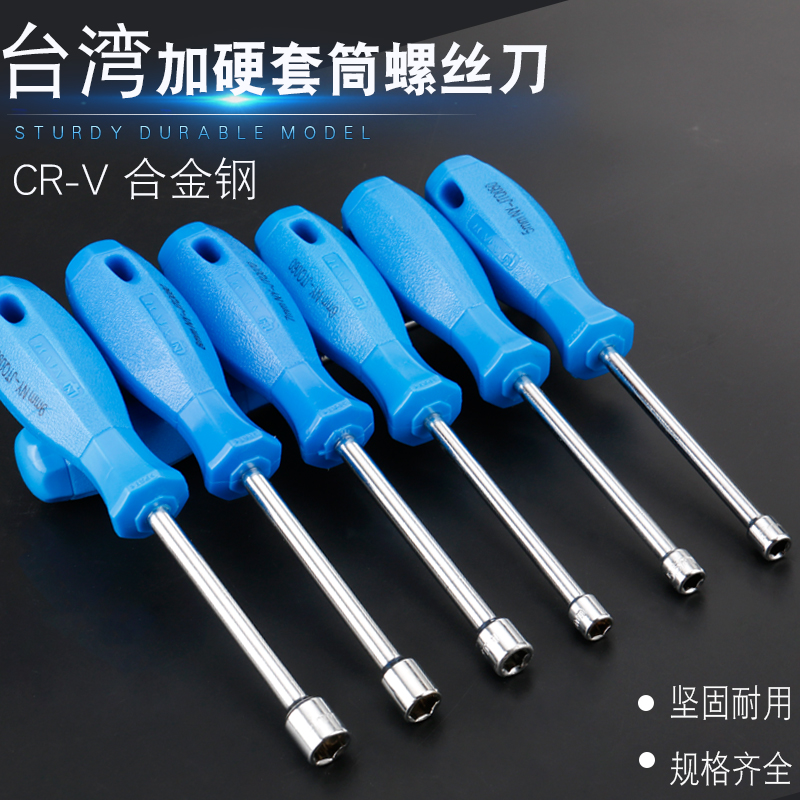 台湾高品质套筒螺丝批手动套筒批外六角螺丝刀5/5.5/6/7/8W/9/10m