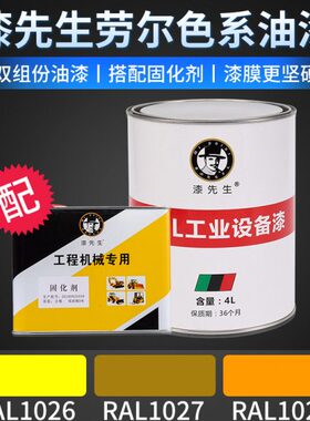 漆先生RAL1026亮黄色RAL1027咖喱色RAL1028浅橙黄劳尔翻新桶装漆