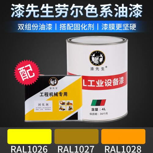 漆先生RAL1026亮黄色RAL1027咖喱色RAL1028浅橙黄劳尔翻新桶装漆
