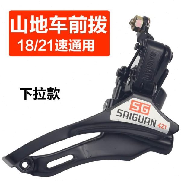 路山地公行车变速ZOP器18/21/下24速前拨自链器上拉拉牙盘拨链变