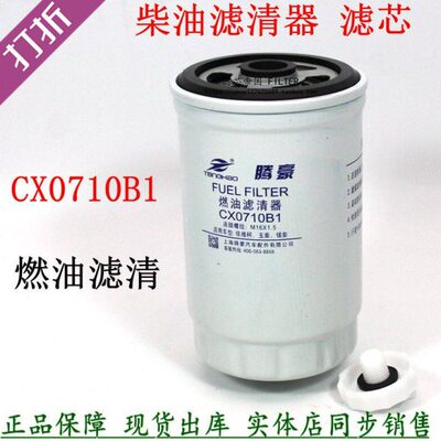 汽车配件CX0710B1柴滤芯叉车轻卡货车柴油格滤清器沉淀杯97210022