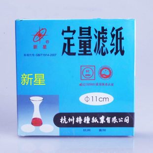 100张 新星定量滤纸11cm 每盒 快 富阳特种纸业 中慢速