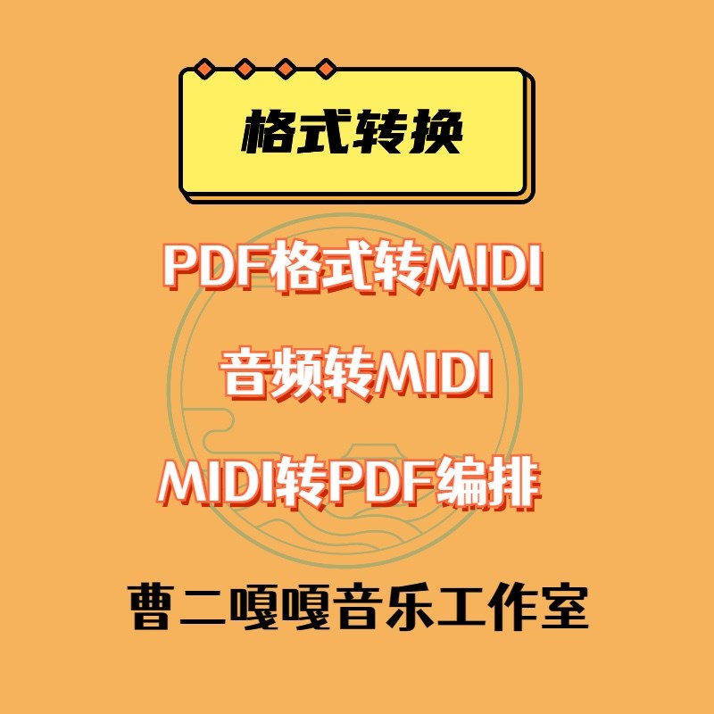 PDF文件格式转MImDI  音乐文件格式转换 单旋律谱 总谱转MIDI 详
