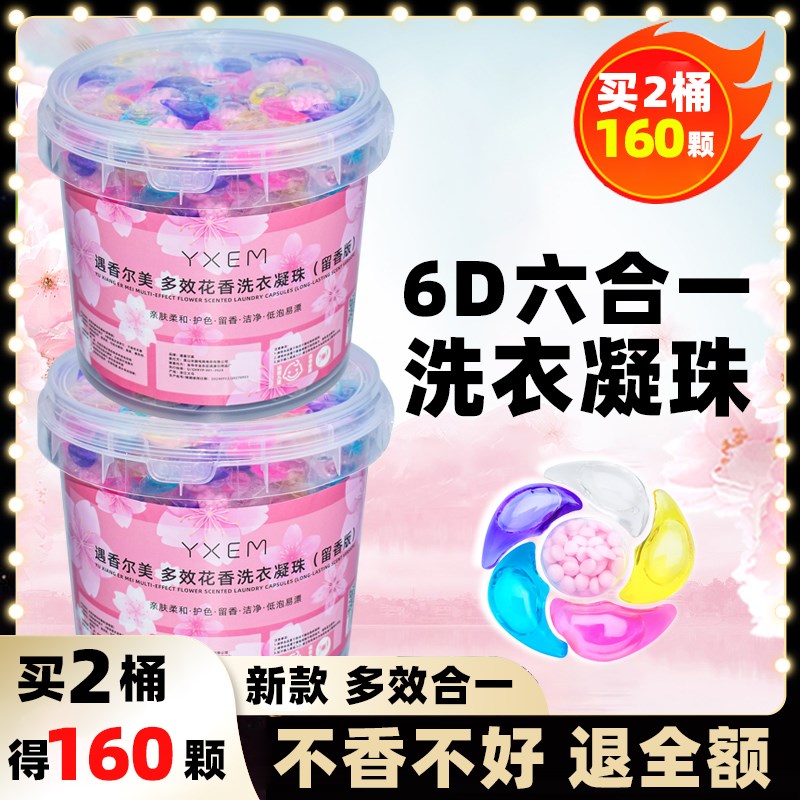 【2桶160颗】六合一洗衣凝珠留香珠香味持久留香U凝香珠球超浓缩