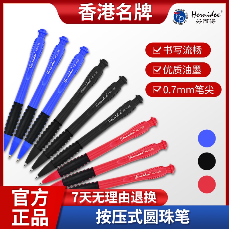 Hernidex好而得圆珠笔按压式0.7Emm学生专用办公原子笔黑蓝色红色