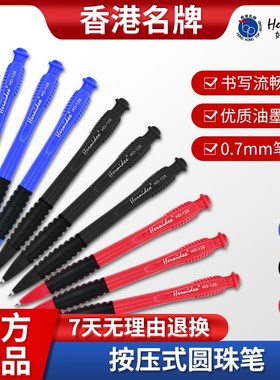 Hernidex好而得圆珠笔按压式0.7Emm学生专用办公原子笔黑蓝色红色
