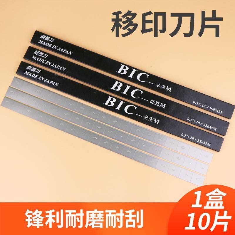 移印刀片移印机刮墨刀必克BIC油盘钢H板刮墨刀片4段18段整盒耐磨
