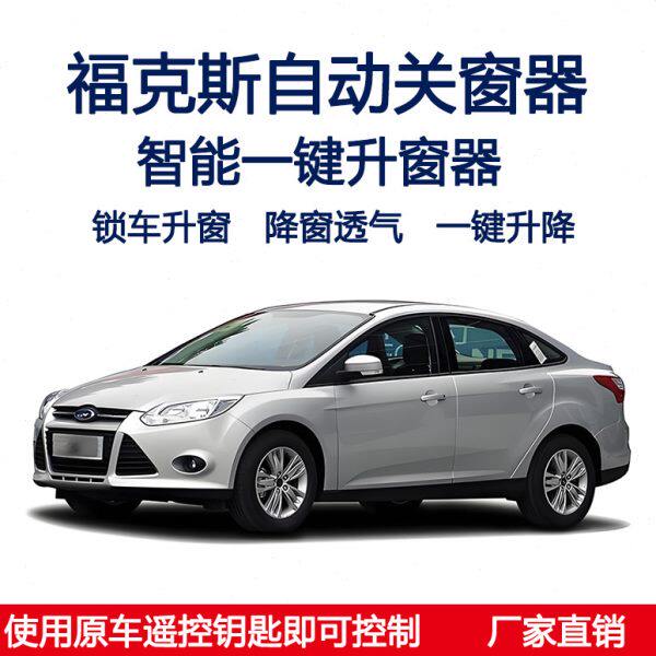 适用福睿斯福克斯一键关窗自动升窗器锁车遥控车窗升降关闭器改装