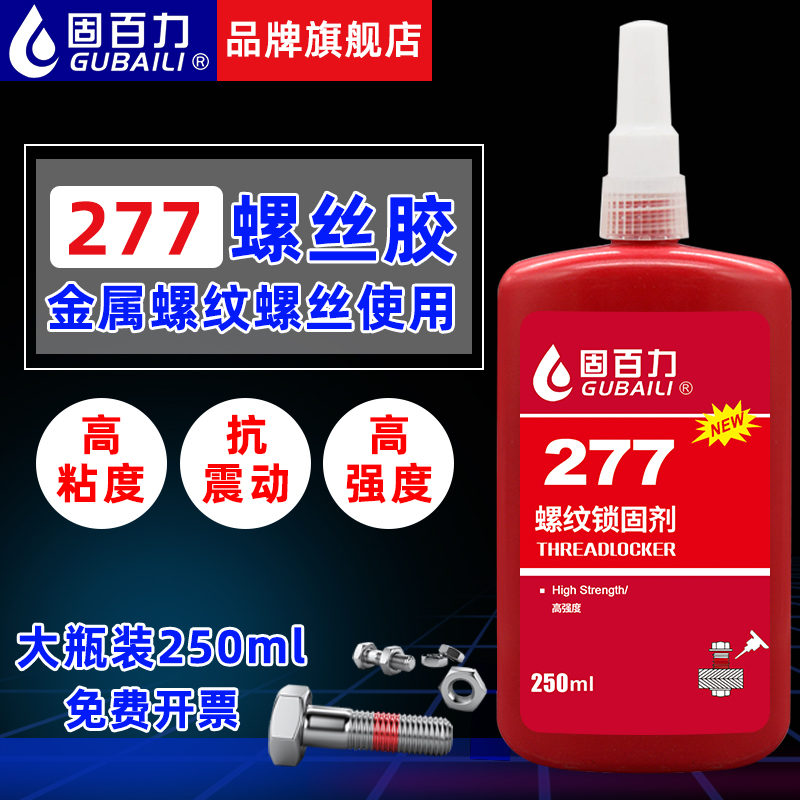 固百力277螺丝胶250ml大瓶装防水高强度耐高温不z可拆卸厌氧密封