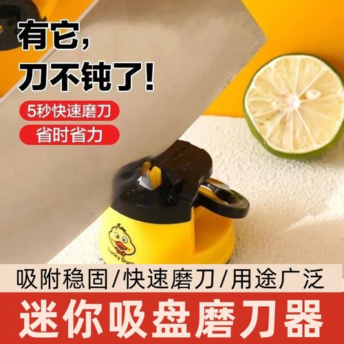 迷你吸盘小黄鸭磨刀神器