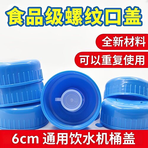 通用型饮水机桶盖纯净水桶盖子聪明盖饮水桶盖矿泉水桶装水盖螺纹