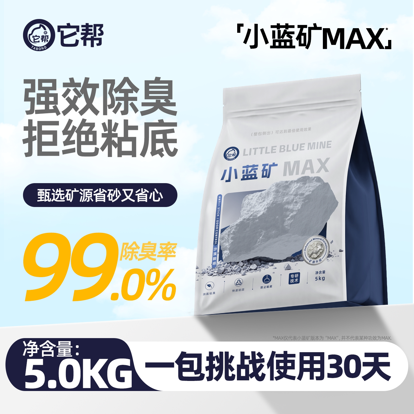 它帮TABOND小蓝矿MAX猫砂四重除臭防粘底钠基矿砂结团近无尘5kg