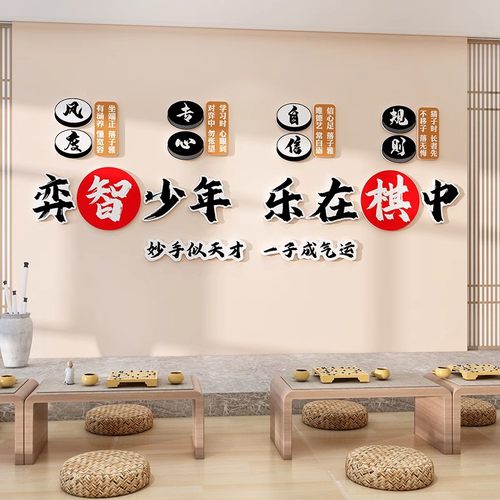 极速围棋教室布置装m饰象棋艺五子棋对弈培训机构文化背景墙面海