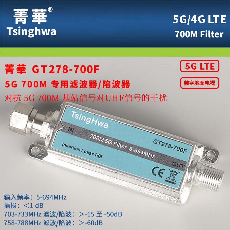 极速菁华GT278-700F地面波滤波器UHIF抗5G放大器干扰低通滤波器陷