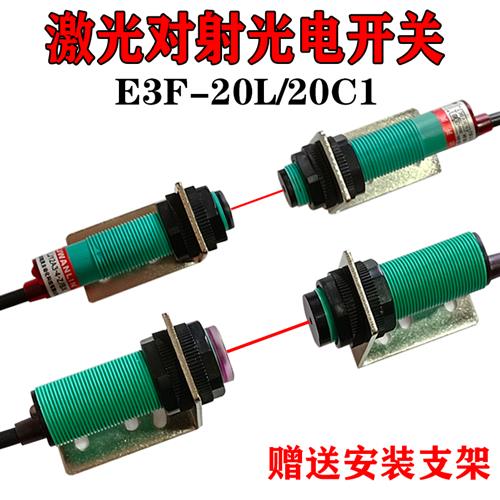 极速M12c激光对射光电开关红外线感测器20米E3F-20L/20C1 24V NPN