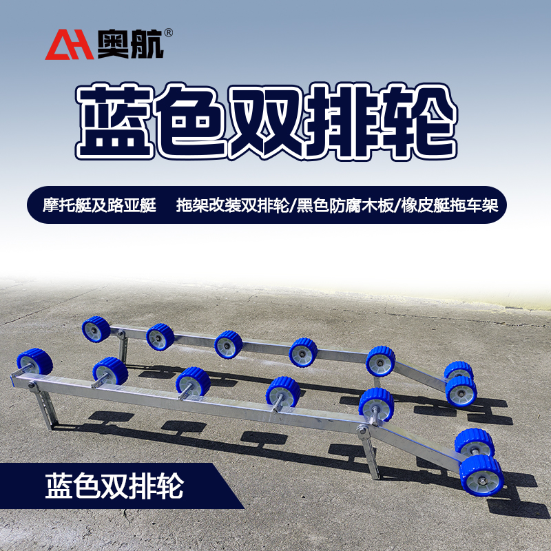 极速摩托艇d拖车架改装木排 排轮黑色防腐木板蓝色滑条橡皮艇拖车